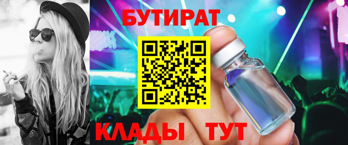БУТИРАТ вода Березники