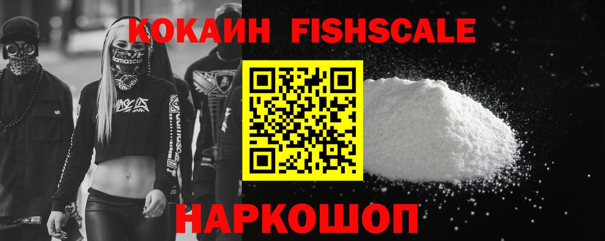Кокаин FishScale Березники