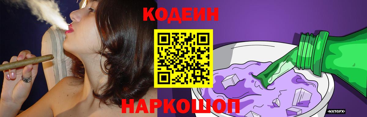 Кодеин Purple Drank Березники
